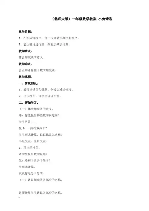 新北师大版小学数学一年级下册教案小兔请客(精品).doc
