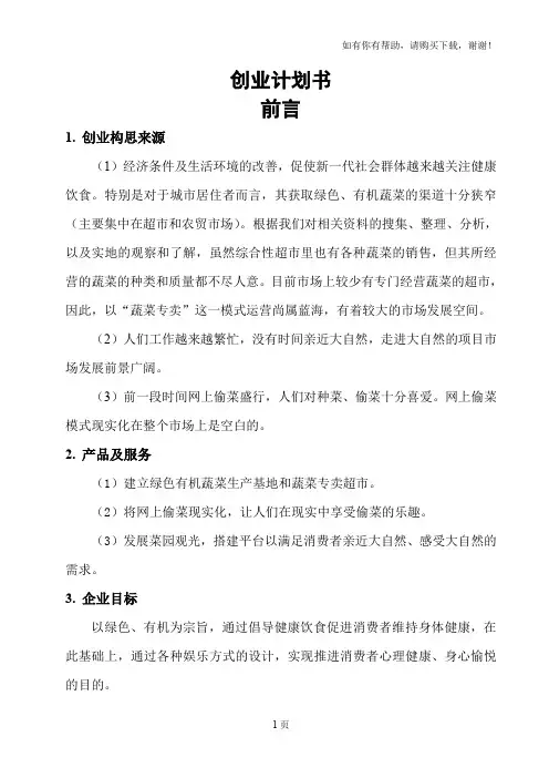 建立绿色有机蔬菜生产基地和蔬菜专卖超市创业计划书
