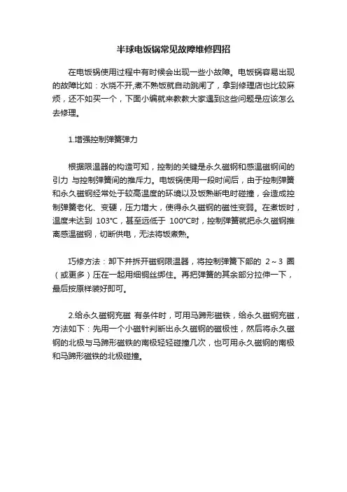 半球电饭锅常见故障维修四招