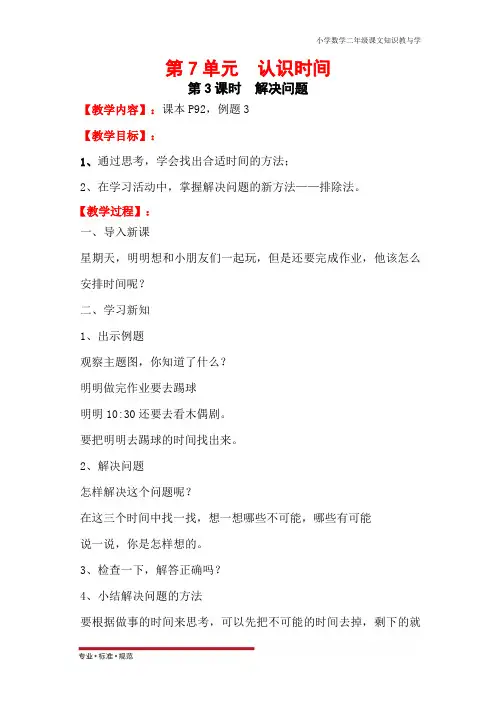 人教版小学数学二年级上册第7单元 认识时间：第3课时  解决问题(教学教案)