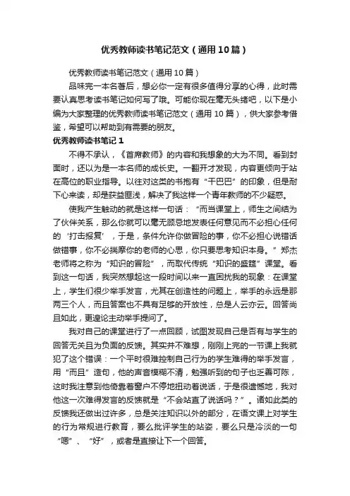 优秀教师读书笔记范文（通用10篇）