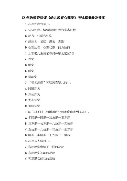 教师资格证《幼儿教育心理学》考试模拟卷及答案