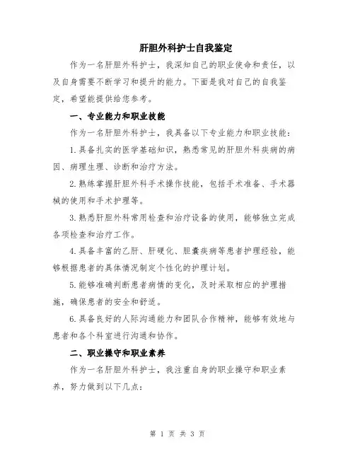 肝胆外科护士自我鉴定
