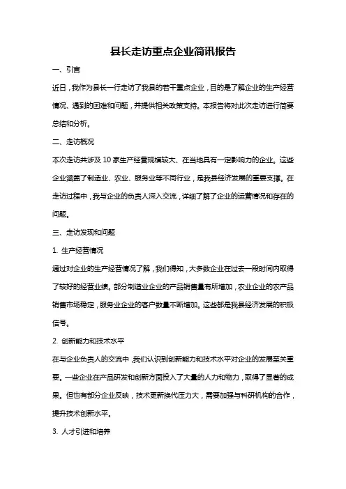 县长走访重点企业简讯报告