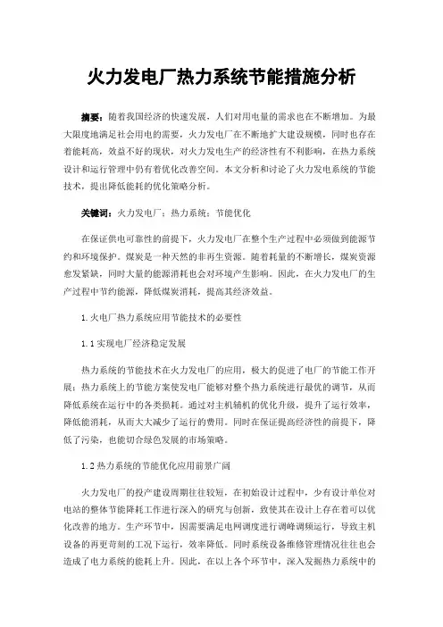 火力发电厂热力系统节能措施分析