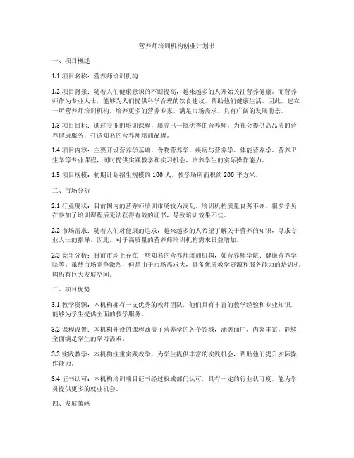 营养师培训机构创业计划书