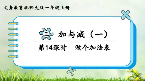 (2023秋)北师大版一年级数学上册《 做个加法表》PPT课件