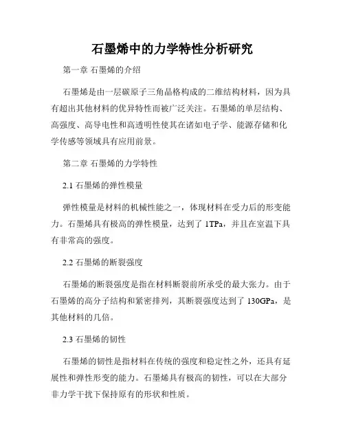 石墨烯中的力学特性分析研究