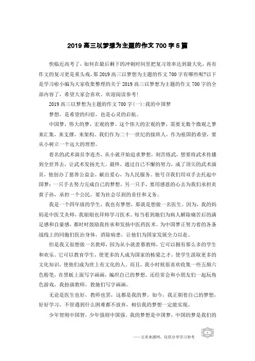 2019高三以梦想为主题的作文700字5篇