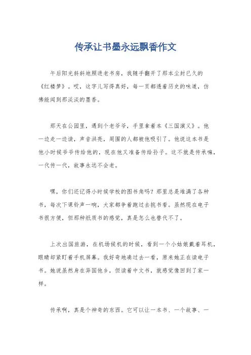 传承让书墨永远飘香作文