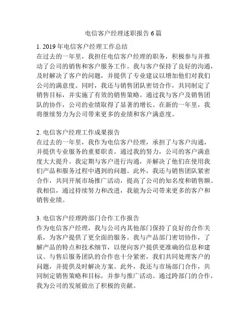 电信客户经理述职报告6篇