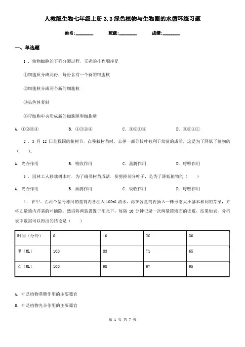 人教版生物七年级上册3.3绿色植物与生物圈的水循环练习题