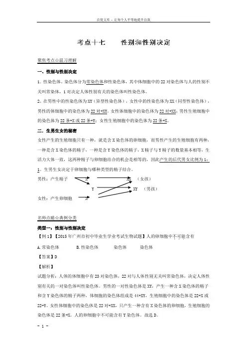 中考生物考点总动员专题17性别和性别决定含答案