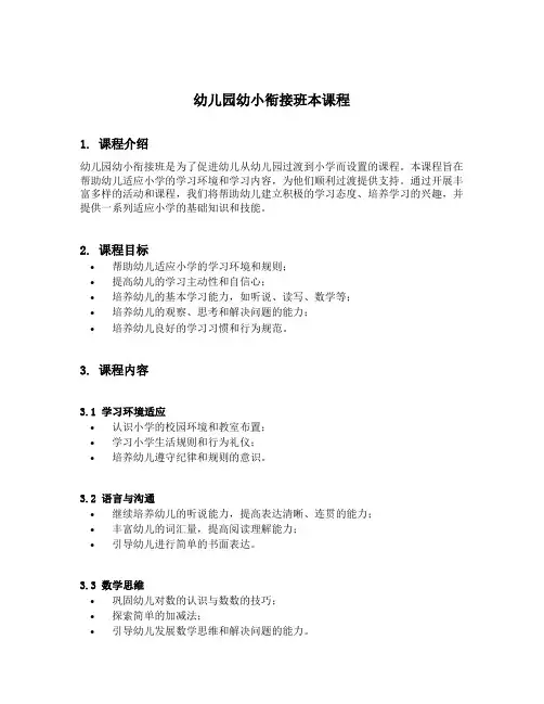 幼儿园幼小衔接班本课程