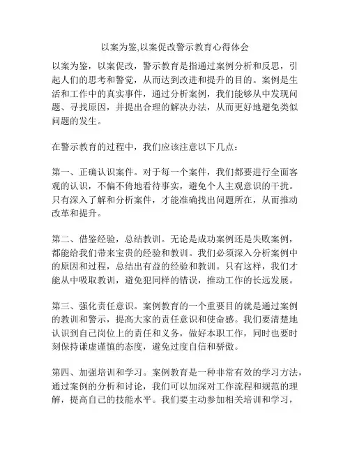 以案为鉴,以案促改警示教育心得体会