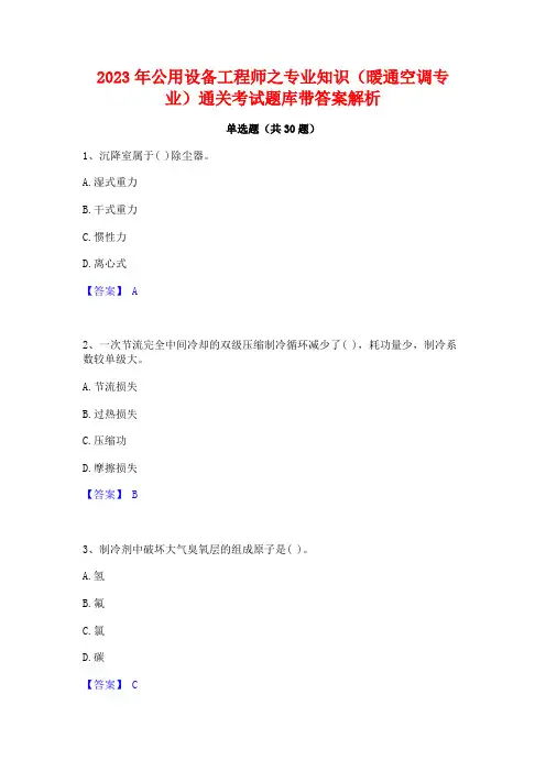 2023年公用设备工程师之专业知识(暖通空调专业)通关考试题库带答案解析
