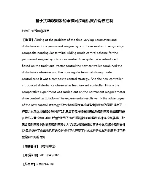 基于扰动观测器的永磁同步电机复合滑模控制