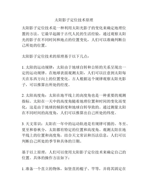 太阳影子定位技术原理