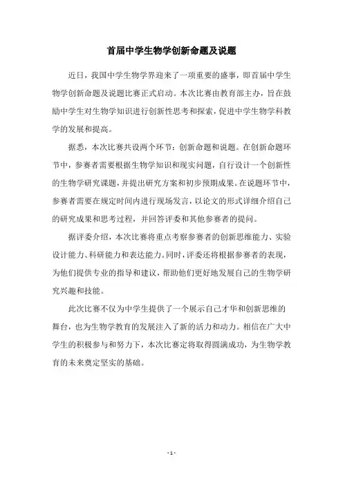 首届中学生物学创新命题及说题