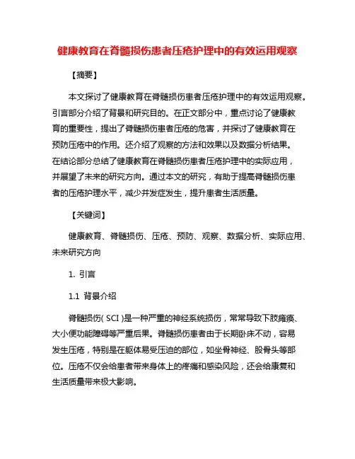 健康教育在脊髓损伤患者压疮护理中的有效运用观察