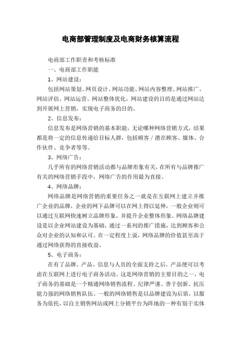 电商部管理制度及电商财务核算流程