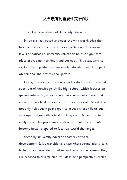 大学教育的重要性英语作文