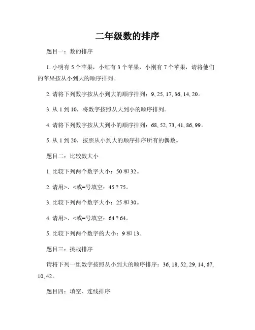 二年级数的排序