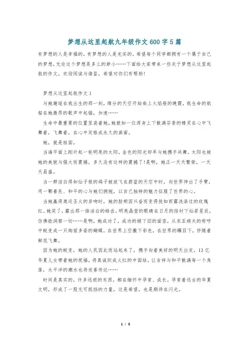 梦想从这里起航九年级作文600字5篇