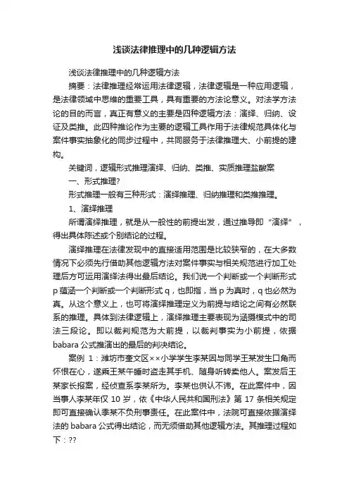 浅谈法律推理中的几种逻辑方法
