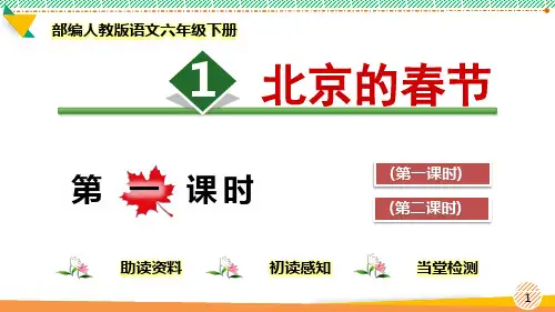 最新部编人教版语文六年级下册《北京的春节》优质课件