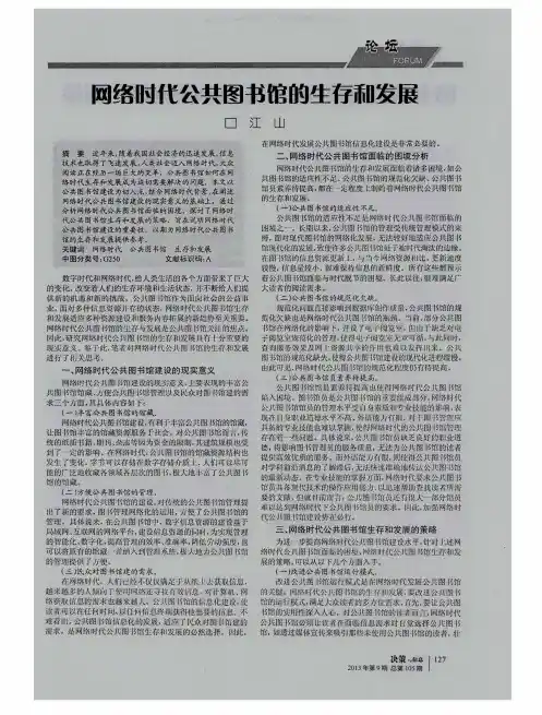 网络时代公共图书馆的生存和发展
