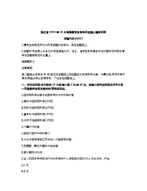 浙江2020年10月自考06057生理心理学试题