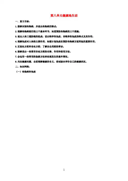 八年级生物下册 第八单元 健康的生活复习教案 新人教版