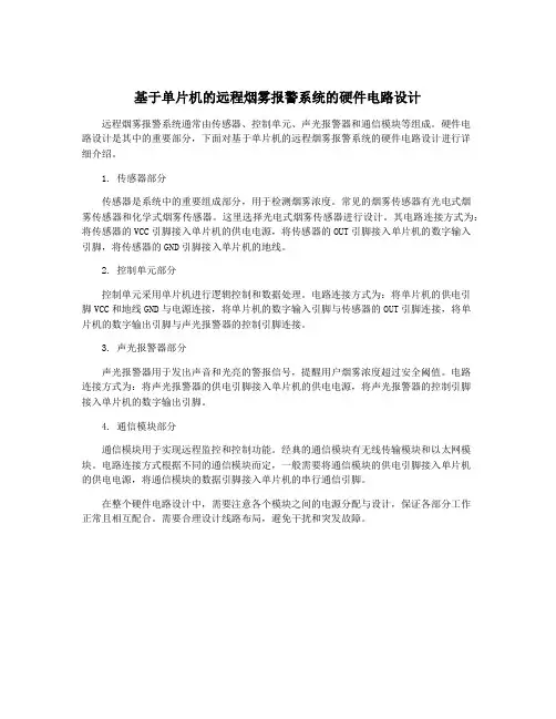 基于单片机的远程烟雾报警系统的硬件电路设计