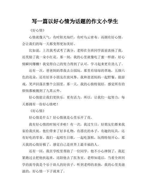 写一篇以好心情为话题的作文小学生