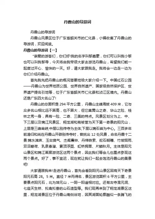 丹霞山的导游词