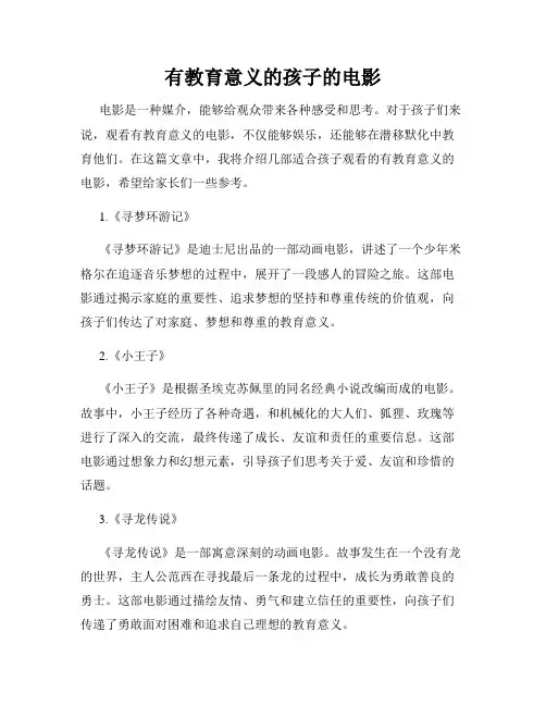 有教育意义的孩子的电影