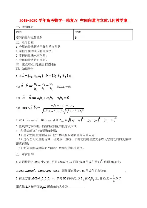 2019-2020学年高考数学一轮复习-空间向量与立体几何教学案