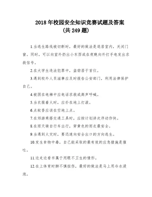 2018年校园安全知识竞赛试题及答案 (共249题)