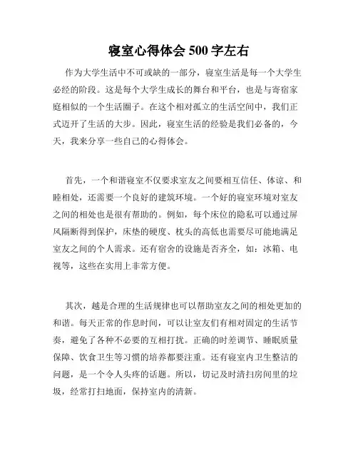 寝室心得体会500字左右