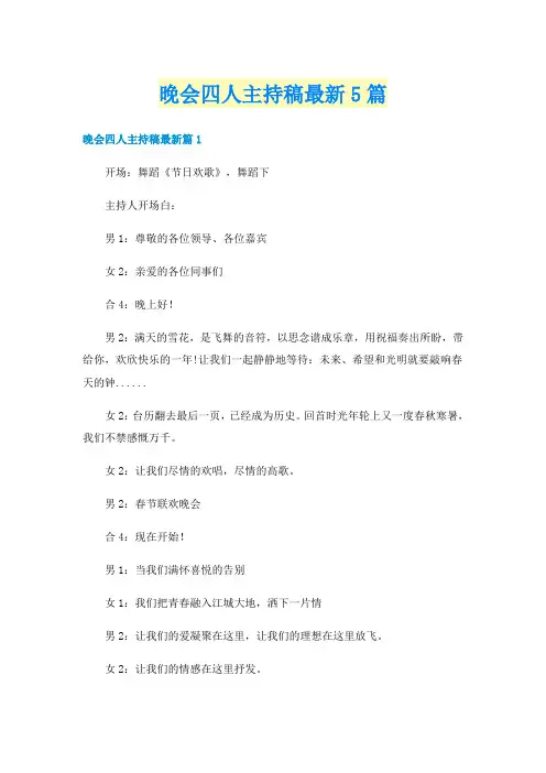 晚会四人主持稿最新5篇