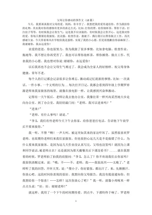 父母让你感动的事作文(10篇)