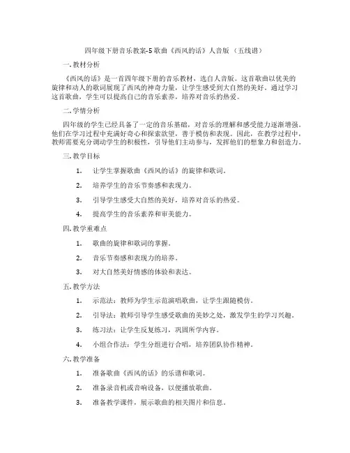 四年级下册音乐教案-5 歌曲《西风的话》人音版 (五线谱)