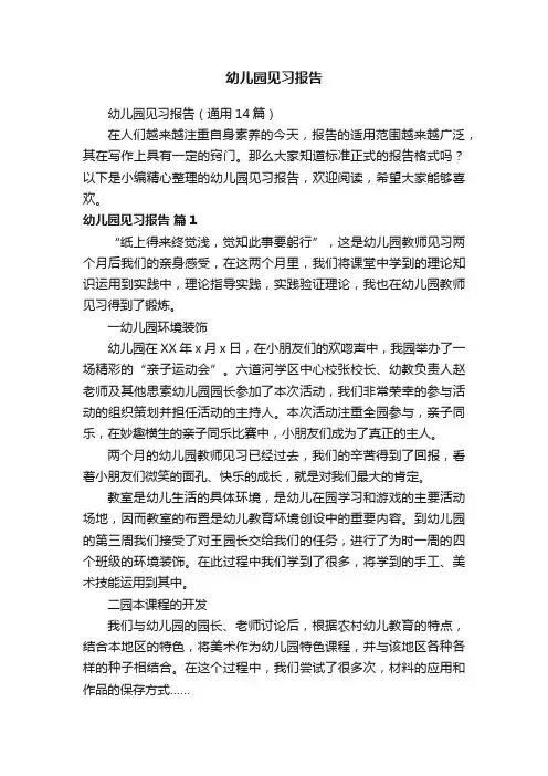 幼儿园见习报告（通用14篇）