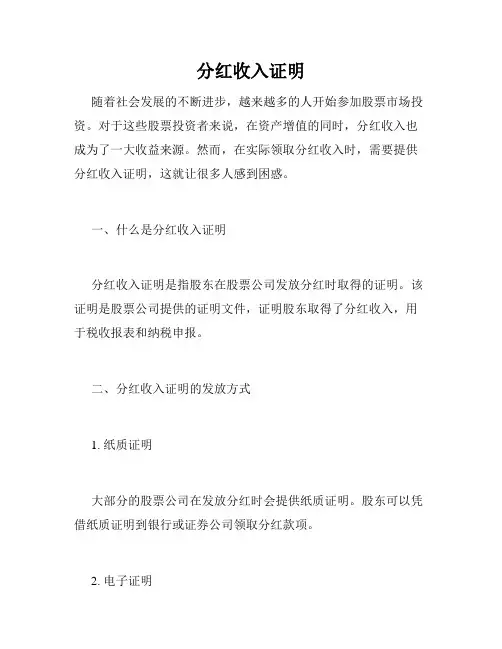 分红收入证明
