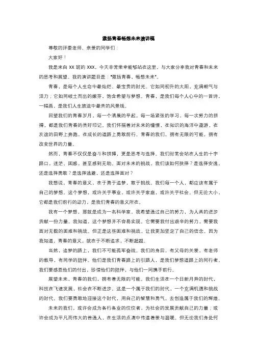 激扬青春畅想未来演讲稿