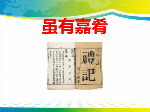 《虽有嘉肴》PPT教学课件【完美版课件】