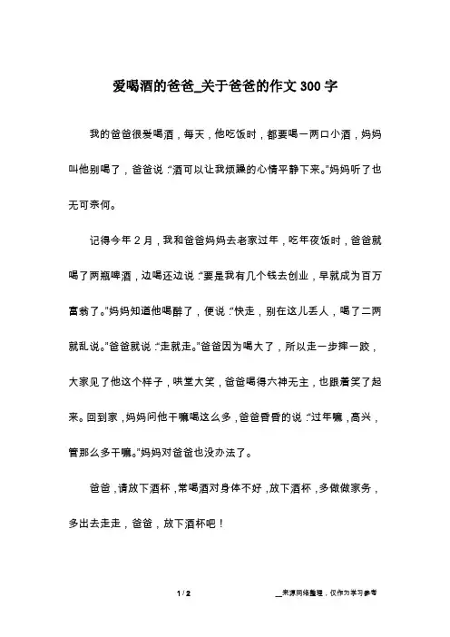 爱喝酒的爸爸_关于爸爸的作文300字