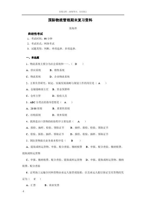 国际物流管理期末复习资料