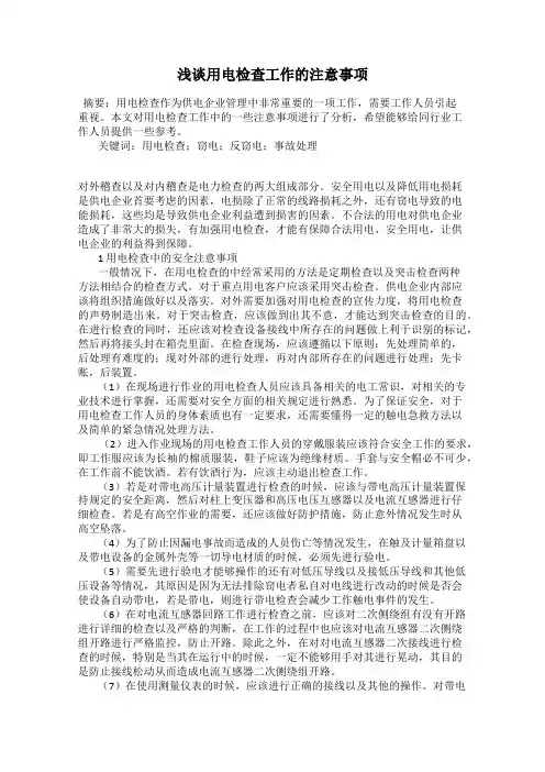 浅谈用电检查工作的注意事项